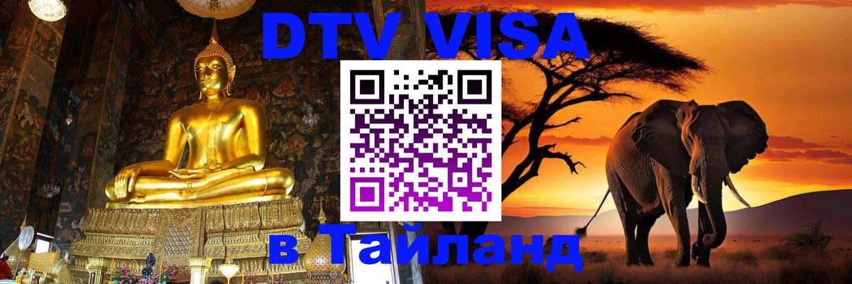 Destination Thailand Visa (DTV виза) 