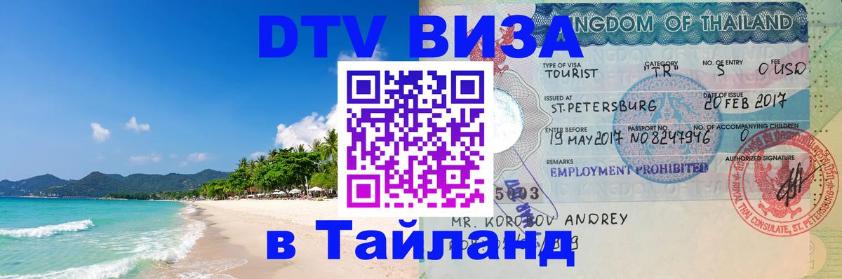 Как сделать DTV визу в Тайланд Новокузнецк 