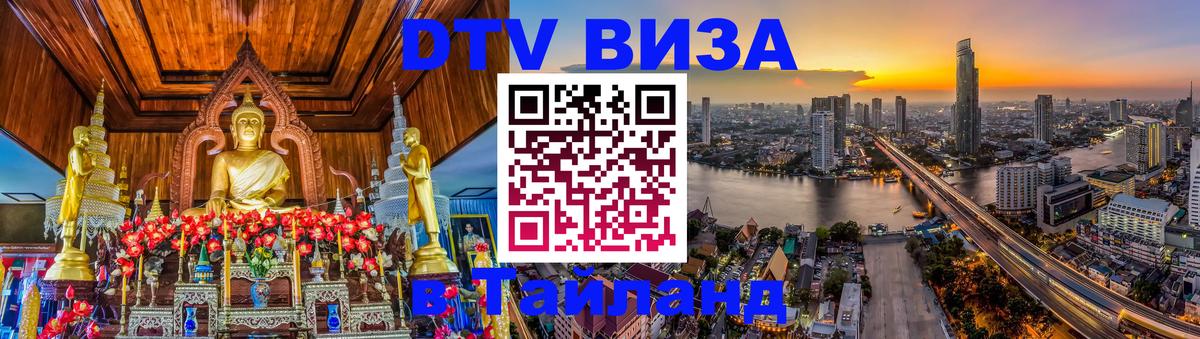 Стоимость и условия DTV визы — оформление в Таиланд под ключ - Новокузнецк  21.11.2025 